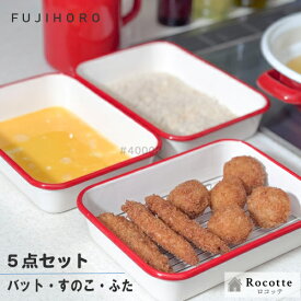 【ポイントUP】富士ホーロー 揚げ物バット5点セット ホーローバット 深型 3枚セット フタ すこの網付き おしゃれ 揚げ網 蓋 付き レトロ 琺瑯 保存容器 直火 冷凍OK 赤ふち ホワイト 白 耐熱 製菓 そのまま食卓 ギフト ラッピング