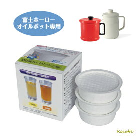 富士ホーロー 活性炭カートリッジ 3個入 【OP-KT3】オイルポット用 油こし器用 キッチン雑貨