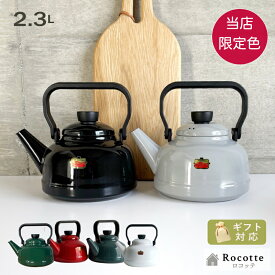 当店限定色！富士ホーロー ケトル やかん おしゃれ ホーロー IH 直火 ガス かわいい 麦茶 ソリッド 2.3L SD-2.3K ブラック ライトグレー スモークブルー レッド グリーン ホワイト ギフト