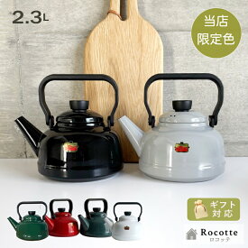 当店限定色！富士ホーロー ケトル やかん おしゃれ ホーロー IH 直火 ガス かわいい 麦茶 ソリッド 2.3L SD-2.3K ブラック ライトグレー スモークブルー レッド グリーン ホワイト ギフト