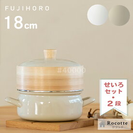【ポイントUP実施中】富士ホーロー せいろ 1段 2段 18cm せいろ付きホーロー鍋 セット シリコンシート付き 蒸し器 ih対応 竹 両手鍋 おしゃれ 離乳食 蒸し料理 弁当 セイロ 少人数 小さめ 卓上 ホワイト 白 グレージュ ギフト 正規品 SER-18W GG