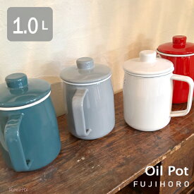 【300円クーポン◆数量限定】富士ホーロー オイルポット おしゃれ ホーロー フィルター ステンレス 1L フィルトシリーズ FiLto 保存容器 油こし ろ過 レッド スモークブルー ライトグレー ホワイト OP10L