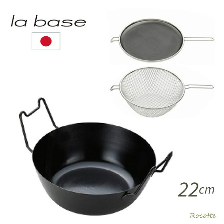 楽天市場】【ﾎﾟｲﾝﾄUP】ラバーゼ 揚げ鍋 セット 22cm 3点セット 天ぷら 