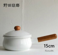 野田琺瑯 ポーチカ ソースパン 片手鍋 15cm ih 直火 ガス 日本製 ホーロー 蓋付き 小さい 小型 木柄 おし…