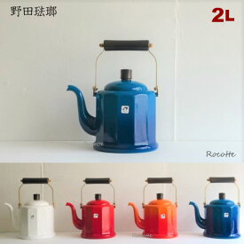 やかん おしゃれ ホーロー 野田琺瑯 ケトル IH 直火 ガス 日本製 かわいい ロイヤルクラシックケトル 2L ホワイト レッド ブルー オレンジ ギフト ラッピング クリスマス