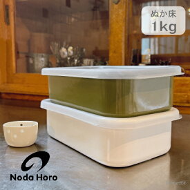 野田琺瑯 ぬか漬け小町 乾燥ぬか1kg用 冷蔵庫用ぬか漬け容器 水取り器付き シールふた付き ホーロー 保存容器 日本製 おしゃれ 白 ホワイト 緑 オリーブ TK-19W TK-19OL