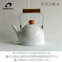 野田琺瑯 POCHIKAケトル