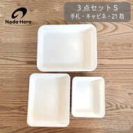 野田琺瑯 バット 3点セット S 手札 キャビネ 21取 全白 ホーロー 日本製 おしゃれ 直火 冷凍 ホワイト 保…