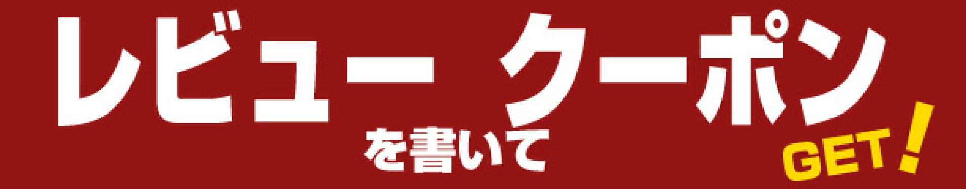 レビューを書いてクーポンゲット