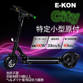特定小型原付 E-KON City 免許不要 16歳以上 ヘルメット努力義務 電動キックボード 公道走行可能 保安部品 標準装備 【特定小型原動機付自転車】