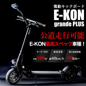 【スーパーSALE限定10％OFF】 電動キックボード 公道走行可能 E-KON grande Plus 500W20A 大人用 原付一種