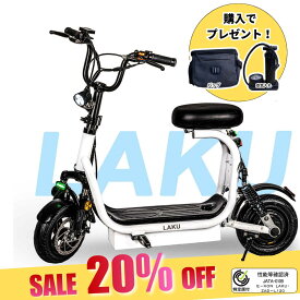 「20%OFF！ 4月26日まで 新品/外装微汚れ有」特定小型原付 LAKU 免許不要 16歳以上 ヘルメット努力義務 電動キックボード 公道・歩道走行可能 保安部品 標準装備 特定小型原動機付自転車 【レビュー特典あり】