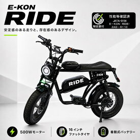 【予約販売 33%OFF 5台限定】特定小型原付 E-KON RIDE 電動バイク 免許不要 16歳以上 公道/歩道走行対応 500Wモーター 16インチ ファットタイヤ 着脱式バッテリー 保安部品標準装備 ヘルメット努力義務 特定小型原動機付自転車 9月30日発売予定【レビュー特典あり】