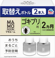 マモルーム ゴキブリ用 取替えボトル 詰め替え 2ヶ月 45ml×2本入 数量限定 配送種別：SG