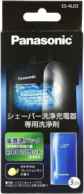 数量限定　パナソニック ES-4L03　シェーバー洗浄剤 ラムダッシュ洗浄充電器用 3個入り【配送種別：ES】