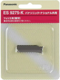 パナソニック ES9275-K　替刃 フェリエ フェイスケア ウブ毛用 ブラック 【配送種別：AS】