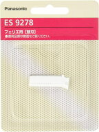 【楽天1位】 数量限定　パナソニック 替刃 フェリエ フェイス用 ES9278 配送種別：AS