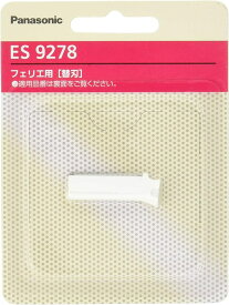 数量限定　パナソニック 替刃 フェリエ フェイス用 ES9278 配送種別：AS