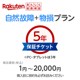 商品価格1円〜20,000円用楽天あんしん延長保証（自然故障＋物損プラン）同一店舗同時購入のみ自然故障：メーカー保証期間終了後、保証開始（メーカー保証期間含め家電5年間/PC・タブレット3年間保証）、物損故障：本保証開始日から5年間保証