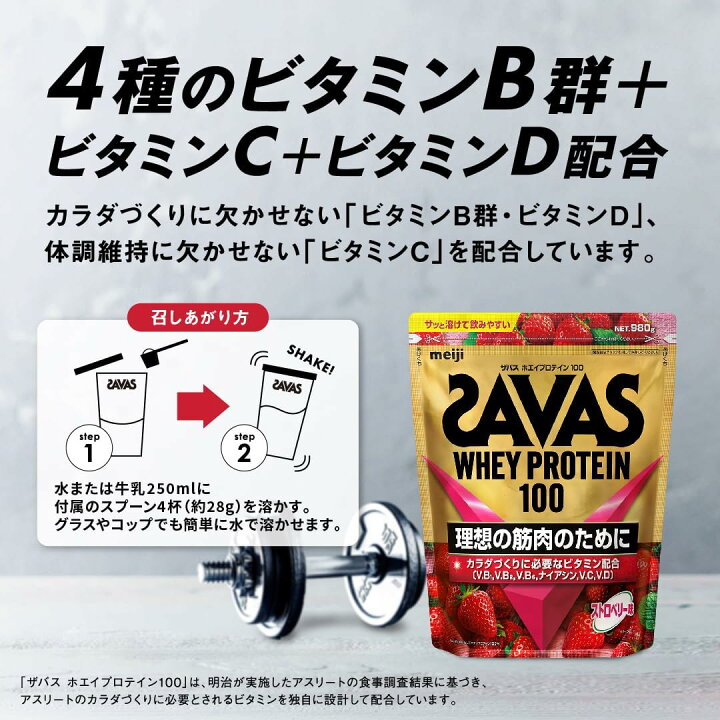 楽天市場】ザバス(SAVAS) ホエイプロテイン100 ストロベリー味 980g 