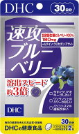 【楽天1位】 数量限定 DHC 速攻ブルーベリー 30日分 (60粒)　配送種別：AS