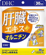 【楽天1位】 DHC 肝臓エキス+オルニチン 30日分 (90粒)　数量限定　配送種別：AS