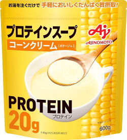 味の素 プロテインスープ コーンクリーム 600g 1食あたりたんぱく質20g ホエイプロテイン whey protein インスタント タンパク質　配送種別：LP