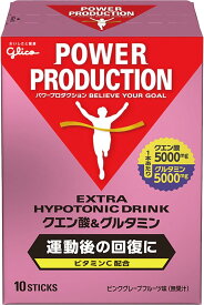 【楽天1位】 【1箱】パワープロダクション エキストラハイポトニックドリンク クエン酸& グルタミン ピンクグレープフルーツ味 12.4g×10本 個包装 スポーツドリンク 粉末 　配送種別：MR