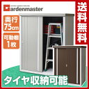山善(YAMAZEN) ガーデンマスター スチール収納庫(幅120奥行75高さ154) KSLB-1215/JSLB-1215BR 物置 大型 屋外 タイヤ収納...