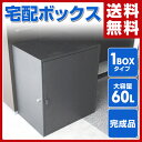 【あす楽】 フォルディア(Foldea) 宅配ボックス 戸建て用 1BOXタイプ 完成品 盗難防止ワイヤー付き ダイヤル南京錠付き WKS381 ブラック 一戸...