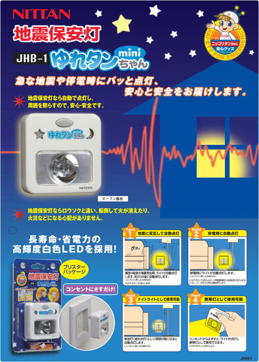 楽天市場 ゆれタンちゃんmini 地震保安灯 Jhb 1 防災グッズ 停電対策 Ledライト ニッタン Nittan 送料無料 くらしの eショップ 楽天市場 ゆれタンちゃんmini 地震保安灯 Jhb 1 防災グッズ 停電対策 Ledライト ニッタン Nittan 送料無料 くらしの eショップ