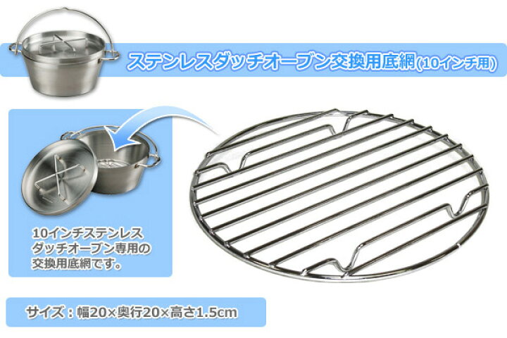 楽天市場】ステンレスダッチオーブン交換用底網(10インチ用) ST-910NT 