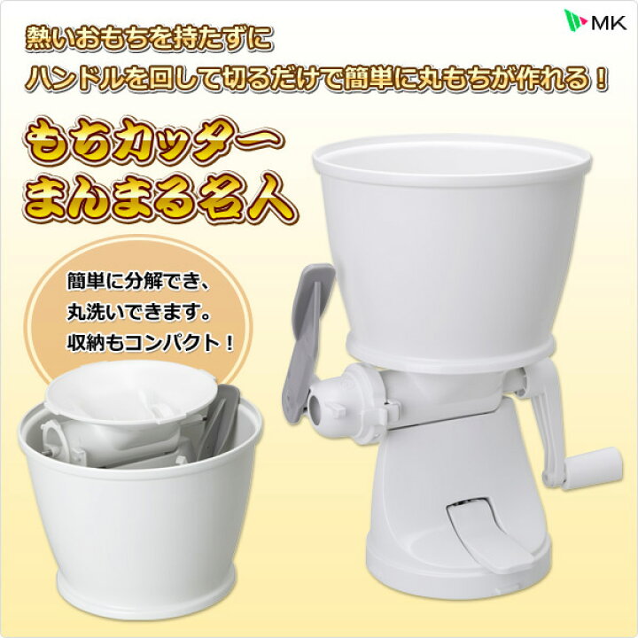 楽天市場】もちカッター まんまる名人 RMC-03W 餅カッター もち切り器 