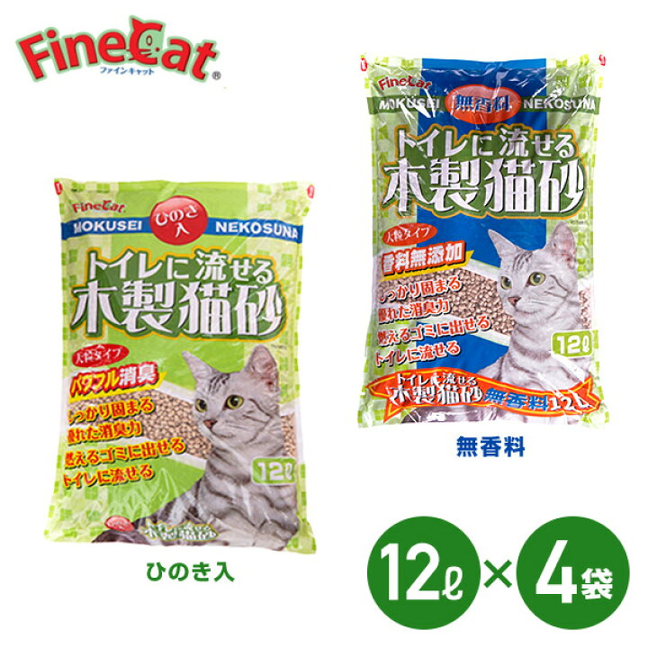 楽天市場】猫砂 トイレに流せる木製猫砂 (ひのき入/無香料) 12L×4袋 