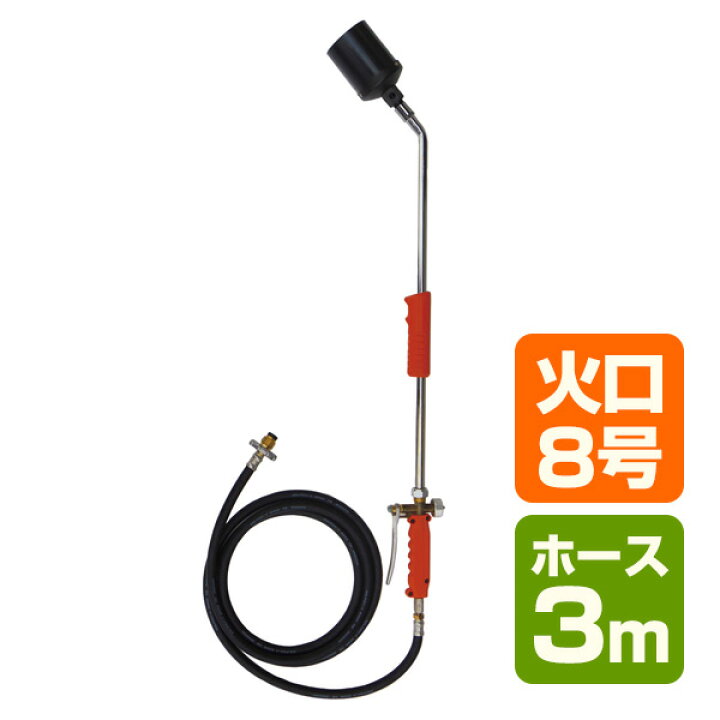 楽天市場】トリガー式 プロパンバーナー (ホース3m) L-8T(3m) 道路補修 