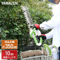 電動ヘッジトリマー AC電源 刈込幅約350mm 両面駆動 10m延長コード付き チップレシーバー付き YHT-352 電…