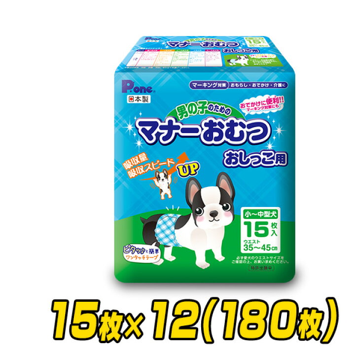 楽天市場 ペット用オムツ 男の子のためのマナーおむつ 小 中型犬用15枚 12 180枚 Pmo 702 12 ペット用紙オムツ ペット用おむつ マナーパッド 犬 おむつ 第一衛材 ピーワン P One 送料無料 くらしのｅショップ