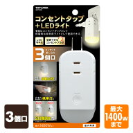 3個口 コンセントタップ＆LEDライト (合計1400Wまで) 複数個セット 家族 M7410 非常灯 防災 地震 コンセ…