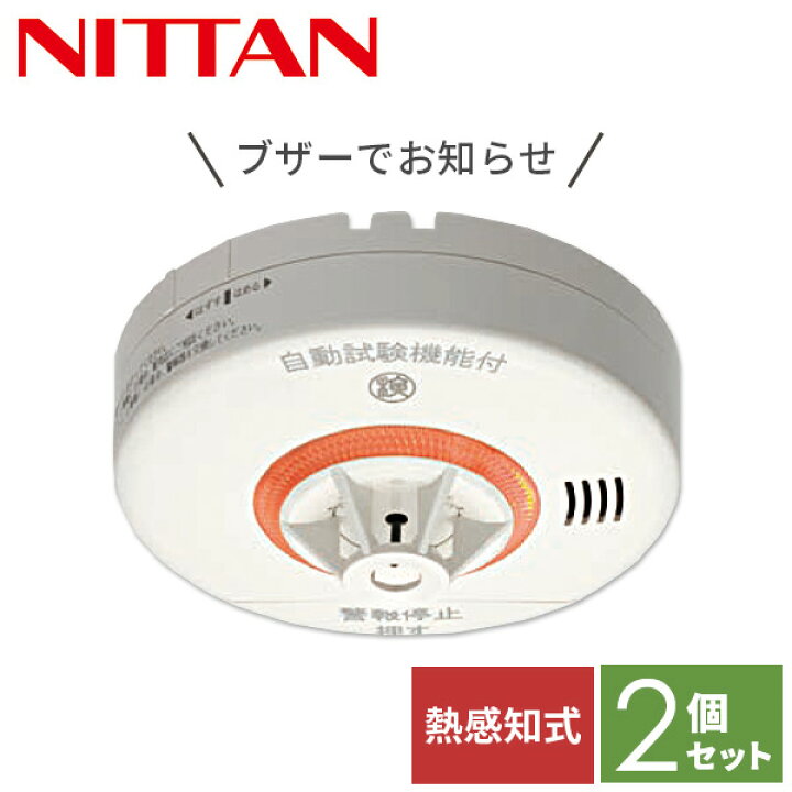 楽天市場】【お得な2個セット】 火災報知器 火災警報器 家庭用 住宅用  