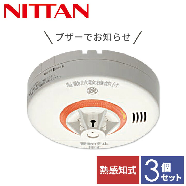 楽天市場 住宅用火災警報器 ねつタンちゃん10 熱式10年 お得な3個セット Crg 1d X 3 ホワイト ニッタン Nittan 送料無料 くらしのｅショップ