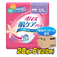 ポイズ肌ケアパッド 多い時も安心用 レギュラー(吸収量目安120cc)20枚×6(120枚)【無地ダンボール仕様】 …
