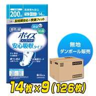 ポイズパッド 長時間も安心用 男性用(吸収量200cc)14枚×9(126枚)【無地ダンボール仕様】 軽失禁パッド …