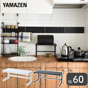 キッチン スペースラック 幅60 RKS-6022 キッチンラック 空間ラック トースターラック サポートラック シンク上 山善 YAMAZEN 【送料無料】