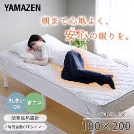 電気毛布 電気敷きパッド 敷き毛布 シングル 洗える フランネル調 ダニ対策 YWP-206F 頭寒足熱 8時間自動オフタイマー 省エネ 電気代節約 寒さ対策 冷え性 スライド温度調節 100×200cm 山善 YAMAZEN 【送料無料】
