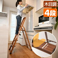 【10%OFFクーポン 9/28 23:59迄】踏み台 木目調 脚立 折りたたみ おしゃれ はしご ステップ踏み台 4段 木…