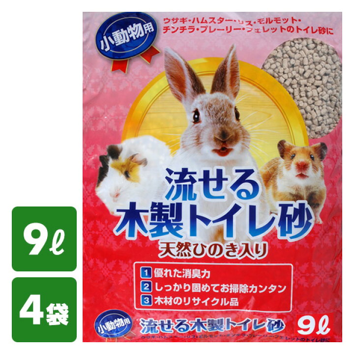 楽天市場 小動物用 流せる木製トイレ砂9l 4袋 ハムスター モルモット フェレット リス うさぎ ウサギ おがくず おがくず トイレ砂 トイレに流せる ウッドペレット 常陸化工 送料無料 くらしのｅショップ