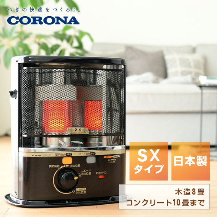 楽天市場】ストーブ 石油ストーブ SXシリーズ 電子点火タイプ (木造8畳 