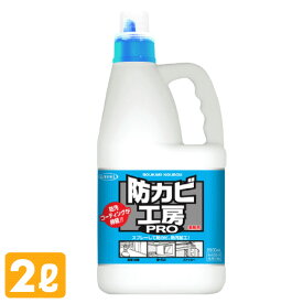 防カビ工房PRO 業務用 2L 防カビ剤 防カビ 防汚 撥水 浴室 風呂 カビ スプレー ウエキ UYEKI 【送料無料】