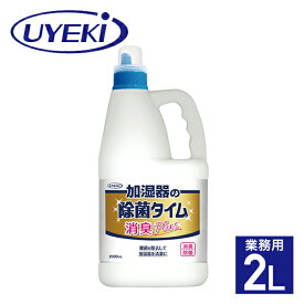 加湿器の除菌タイム 消臭Plus 液体タイプ 業務用 2L 加湿器 加湿器用 除菌剤 洗浄剤 タンクに入れるだけ 除菌 雑菌 菌 ヌメリ防止 ニオイ 消臭 掃除 掃除用品 除菌対策 液体 柿渋 空気清浄機 大容量 日本製 ウエキ UYEKI 【送料無料】