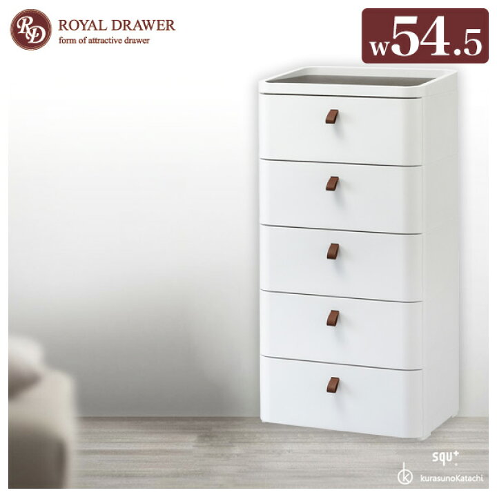 楽天市場】チェスト 幅54.5 ロイヤルドロア— 5段 RD-545WH/DBR アース 